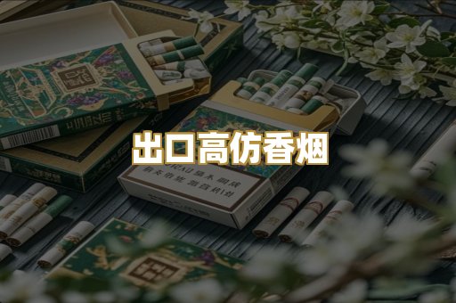 出口高仿香烟